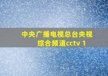 中央广播电视总台央视综合频道cctv 1